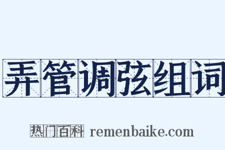 弄管调弦组词是什么意思的图片